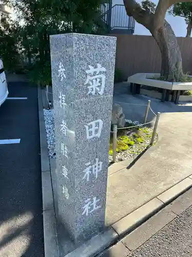 菊田神社(千葉県)