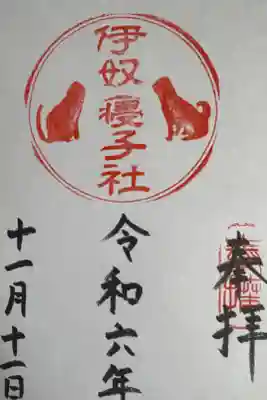 伊奴寝子社の御朱印