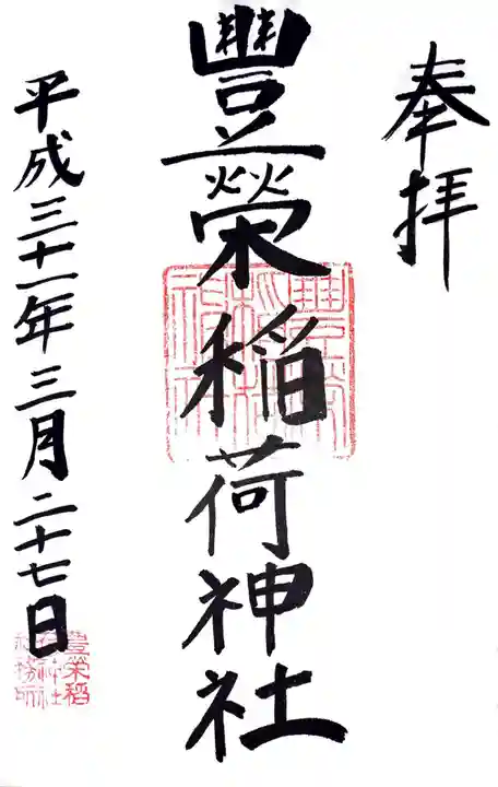 豊栄稲荷神社の御朱印