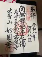 妙円寺の御朱印