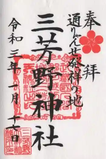 三芳野神社の御朱印 2021年01月