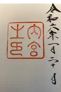 伊勢神宮内宮（皇大神宮）の御朱印帳