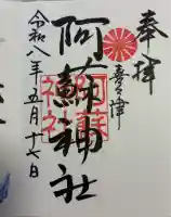 阿蘇神社の御朱印