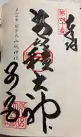 別宮大山祇神社の御朱印