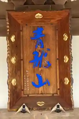 能蔵院(千葉県)