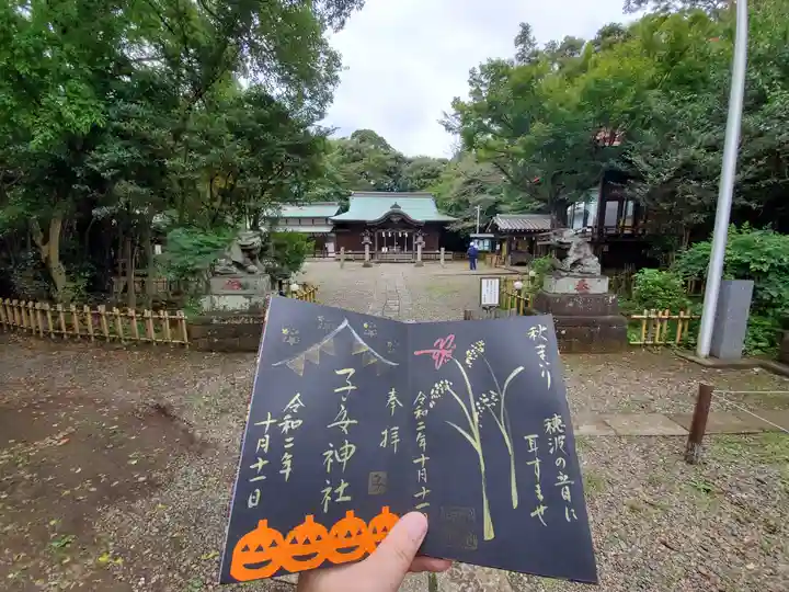 畑子安神社の御朱印