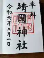 靖國神社(東京都)