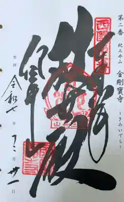 金剛宝寺（紀三井寺）の御朱印