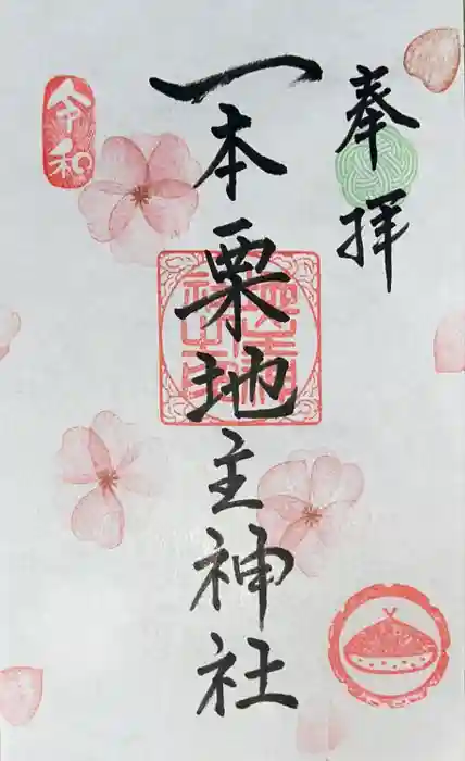 一本栗地主神社の御朱印