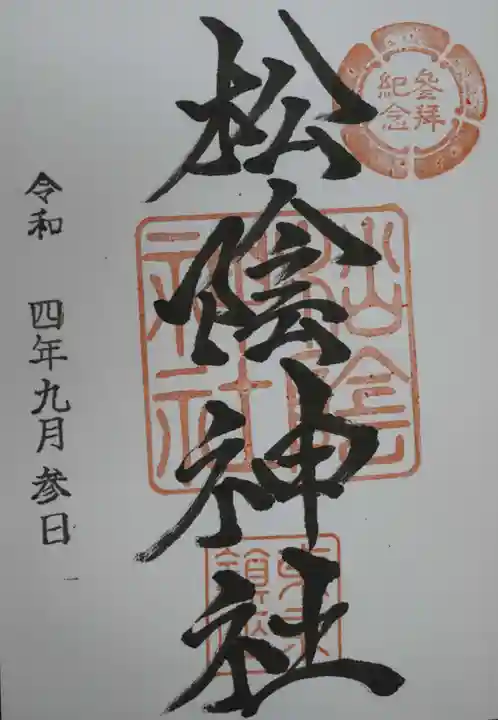 松陰神社の御朱印