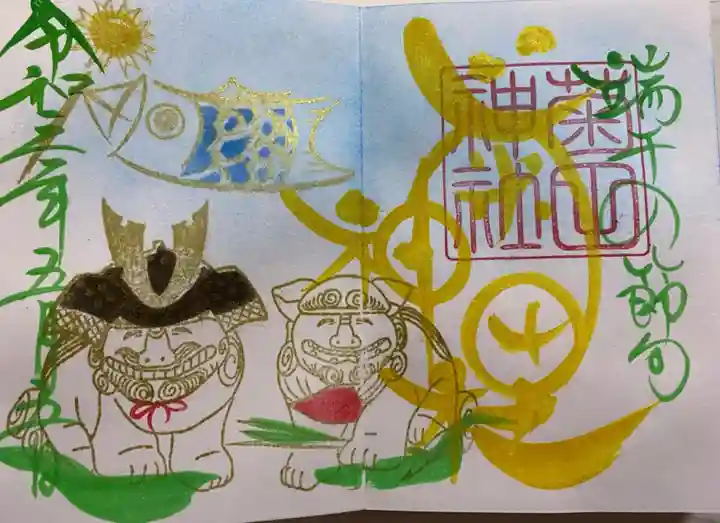 菊田神社の御朱印