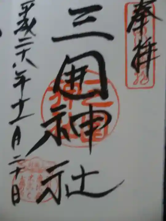 三囲神社の御朱印