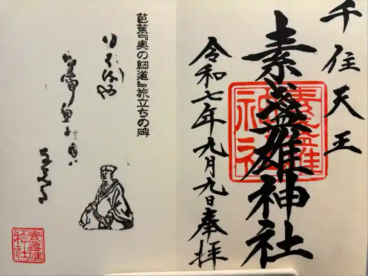 素盞雄神社(東京都)