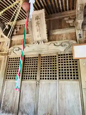 風巻神社の本殿・本堂