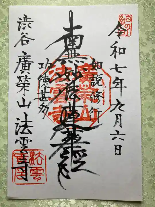 法雲寺(東京都)