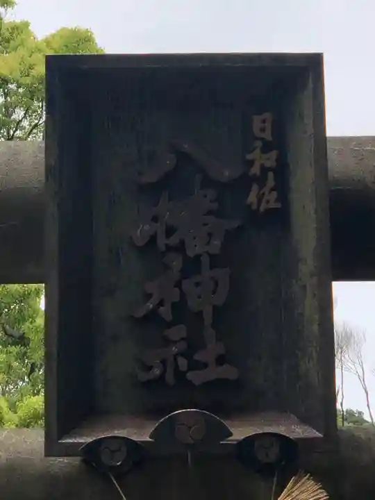 日和佐八幡神社のその他建物