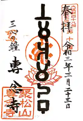 専念寺の御朱印