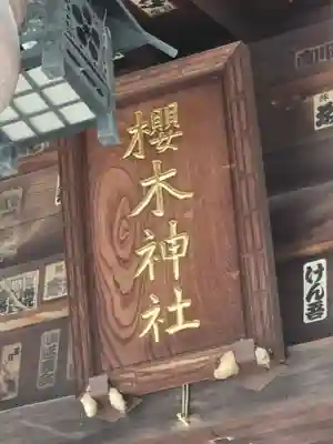 櫻木神社(東京都)