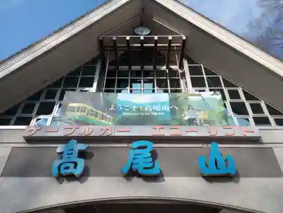 高尾山薬王院の周辺