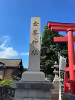 金峯神社(新潟県)