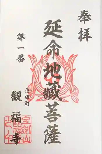 観福寺の御朱印 2020年05月