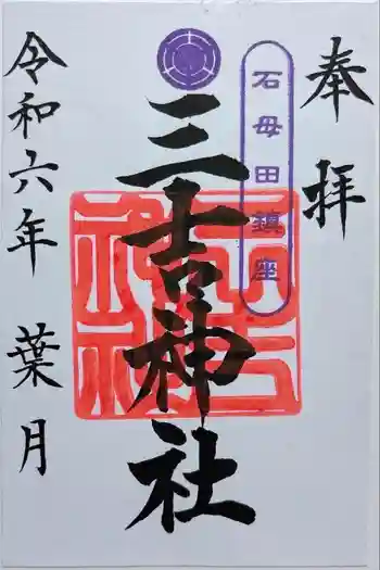 石母田 三吉神社の御朱印 2024年08月