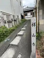 祥山寺(東京都)