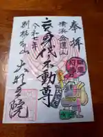 身代り不動尊(大明王院)(神奈川県)