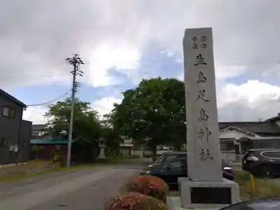 生島足島神社(長野県)