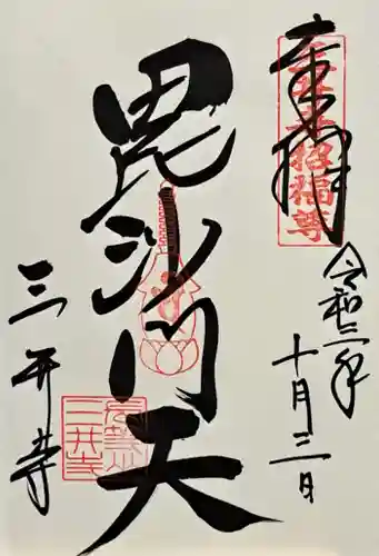 水観寺(滋賀県)