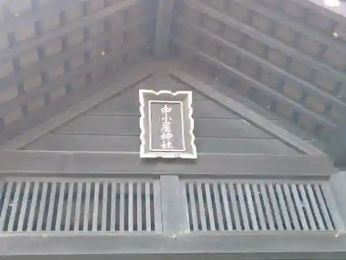 中小屋神社のその他建物