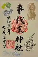 事代主神社の御朱印