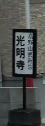 光明寺(大阪府)