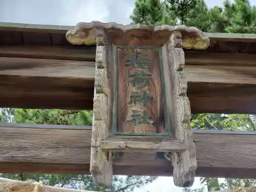 森・深江・青木 総氏神　稲荷神社のその他建物