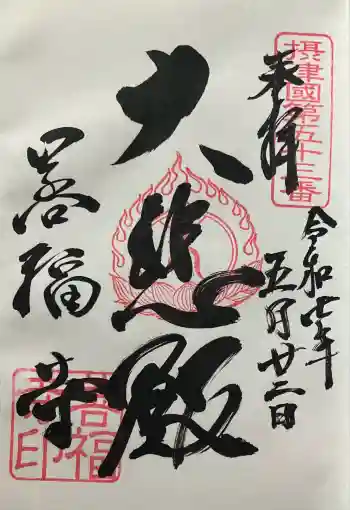 善福寺の御朱印 2025年05月