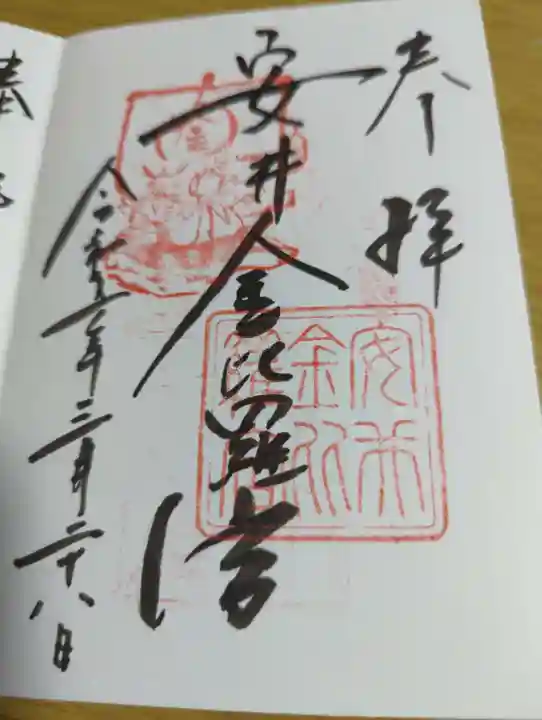 安井金比羅宮の御朱印