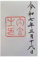 伊勢神宮内宮(皇大神宮)の御朱印