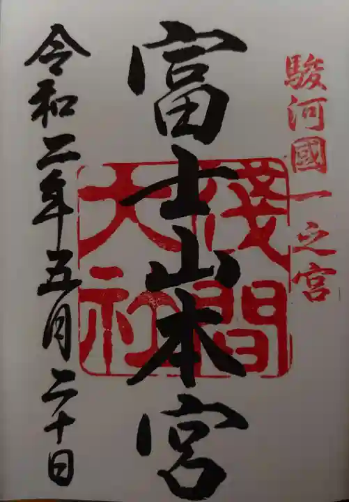 富士山本宮浅間大社の御朱印