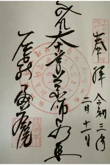 密蔵院の御朱印