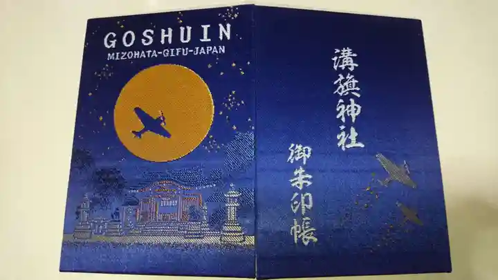 溝旗神社(肇國神社)の御朱印帳