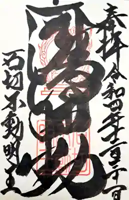 石切不動明王(大阪府)