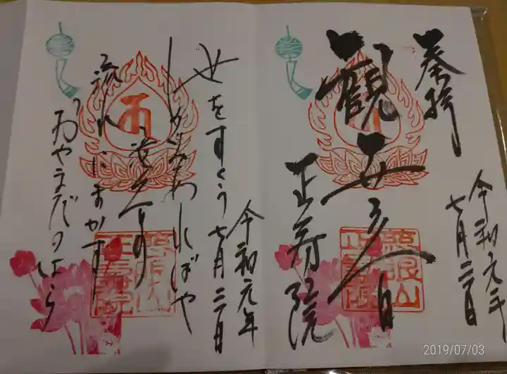 正寿院の御朱印