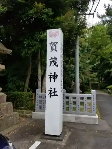 賀茂神社の建物その他