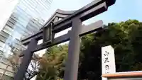 日枝神社の鳥居