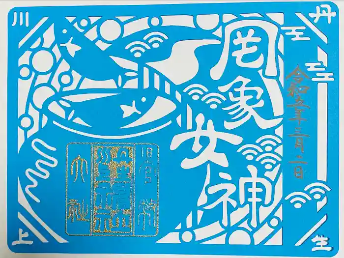 丹生川上神社（中社）の御朱印