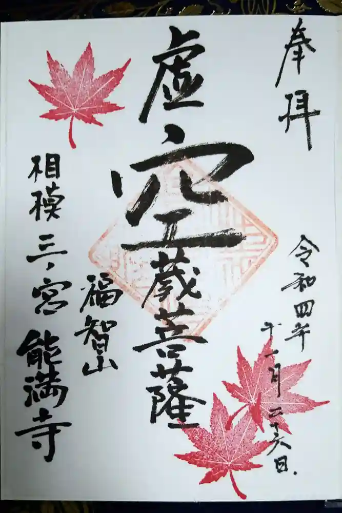 能満寺の御朱印