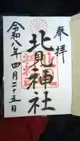 北見神社(北海道)