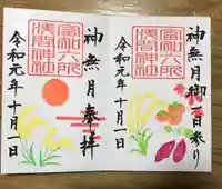 富知六所浅間神社の御朱印