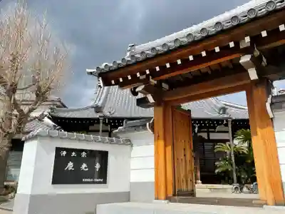 慶光寺の山門・神門