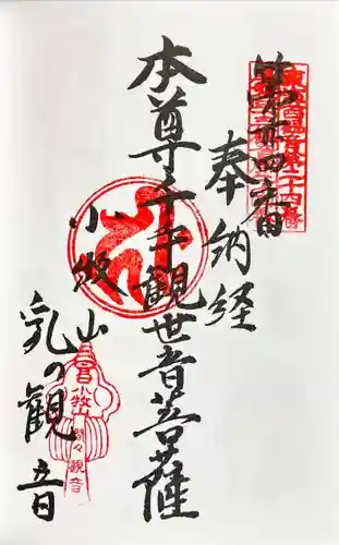 間々観音（龍音寺）の御朱印